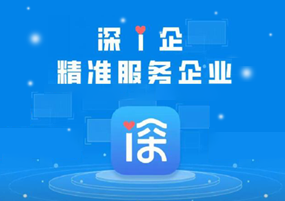 深i企-精准服务企业-龙华政府在线